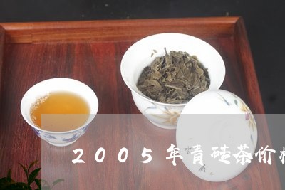 2005年青砖茶价格多少/2023051140402