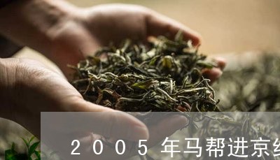 2005年马帮进京纪念茶/2023051185258