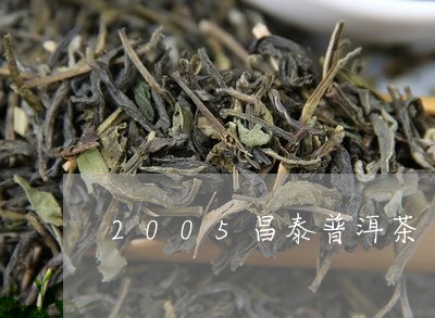 2005昌泰普洱茶/2023091498370