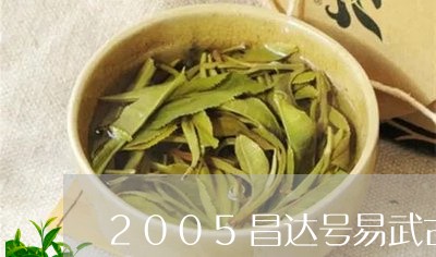 2005昌达号易武古树茶圆饼/2023053132817