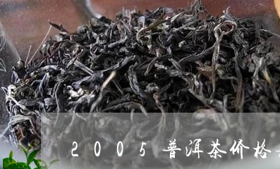 2005普洱茶价格表/2023080286370