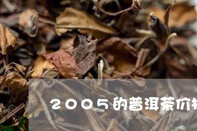 2005的普洱茶价格/2023062829370