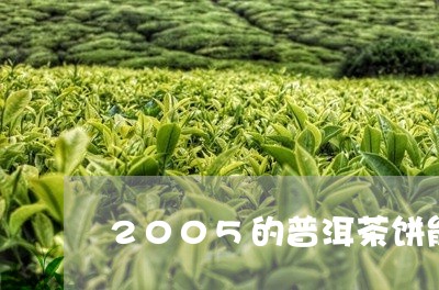 2005的普洱茶饼能卖多少钱/2023053086270