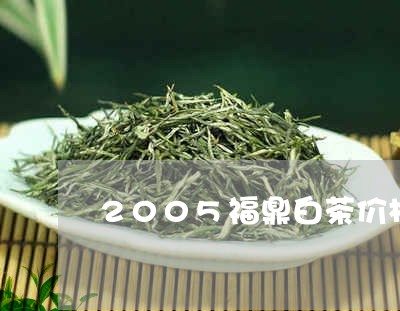 2005福鼎白茶价格/2023092092049