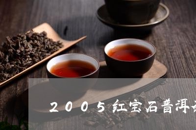 2005红宝石普洱茶/2023062794359