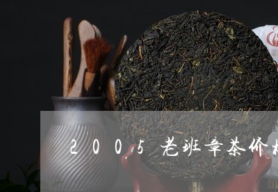 2005老班章茶价格/2023092455827