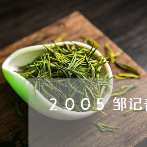 2005邹记普洱茶/2023120548271