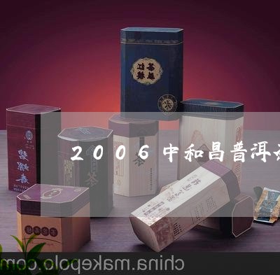 2006中和昌普洱茶/2023072446269