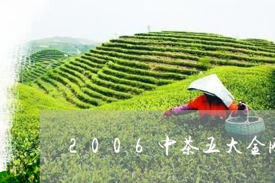 2006中茶五大金刚/2023071538381