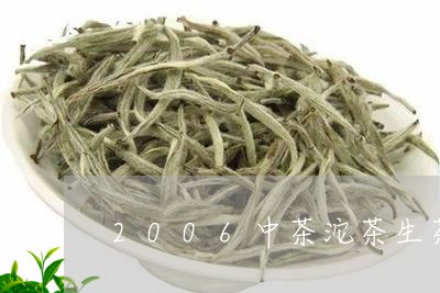 2006中茶沱茶生茶/2023092296930