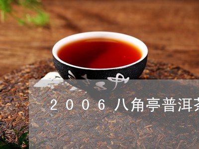 2006八角亭普洱茶/2023072337351