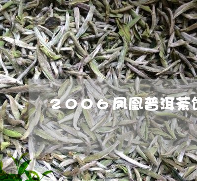 2006凤凰普洱茶饼/2023100804138