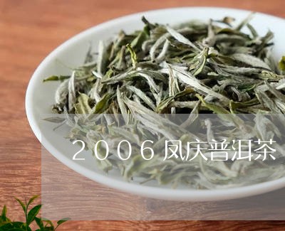 2006凤庆普洱茶/2023070984915