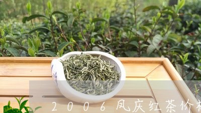 2006凤庆红茶价格/2023061016248