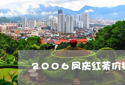 2006凤庆红茶价格/2023071632047