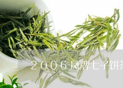 2006凤牌七子饼茶/2023071508279