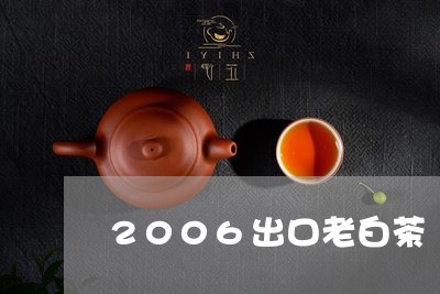 2006出口老白茶/2023071373937