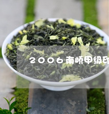 2006南峤甲级印茶/2023060981616