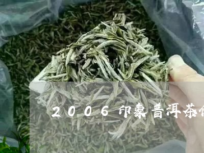 2006印象普洱茶价格/2023120794149