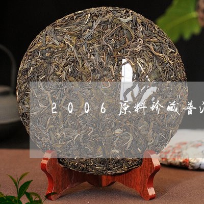 2006原料珍藏普洱茶/2023112527047