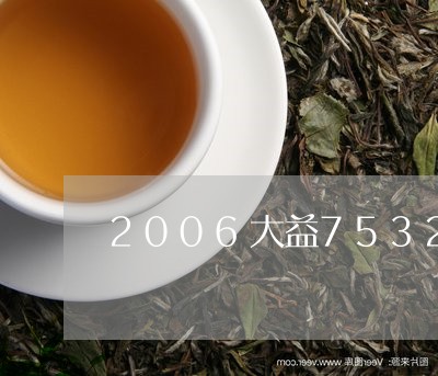 2006大益7532茶饼多少钱/2023060130493