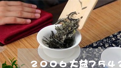 2006大益7542青饼/2023051120726