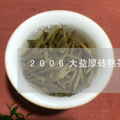 2006大益厚砖熟茶/2023092233713