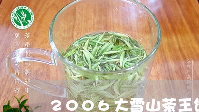 2006大雪山茶王饼/2023071336280