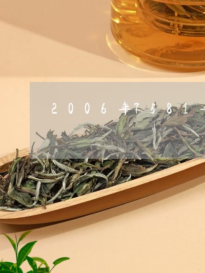 2006年7581普洱茶砖真假/2023060291513