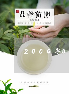 2006年8581普洱茶价格/2023053087170