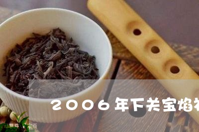 2006年下关宝焰礼佛沱茶熟茶/2023060107151