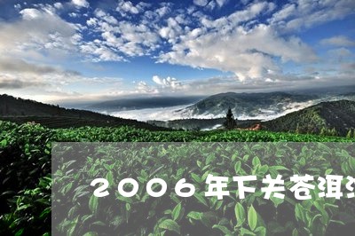 2006年下关苍洱沱茶包装/2023052623948