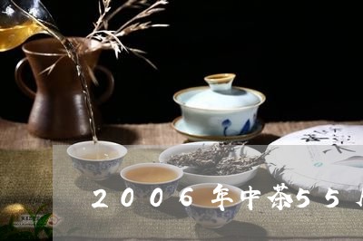 2006年中茶55周年550克/2023060207591