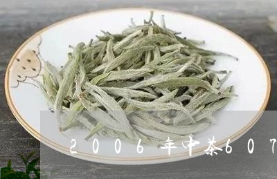 2006年中茶6071价格/2023052788262