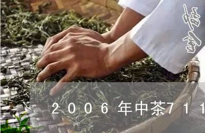 2006年中茶7111多少钱/2023053162958