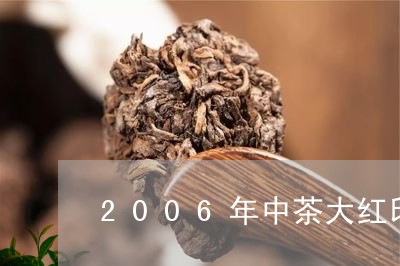 2006年中茶大红印普洱茶/2023052700594