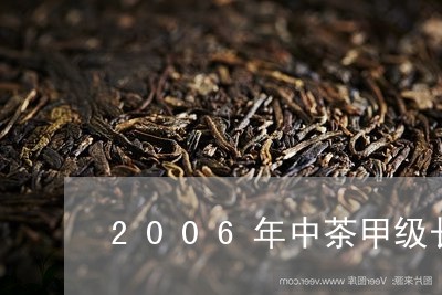 2006年中茶甲级长条茶/2023051152048