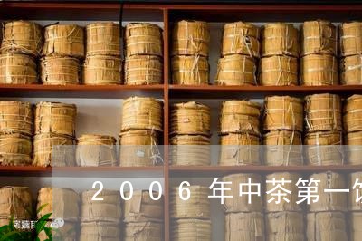 2006年中茶第一饼500g/2023053166059