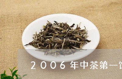 2006年中茶第一饼普洱生茶价格/2023060355268