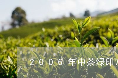 2006年中茶绿印7542价格/2023060373938