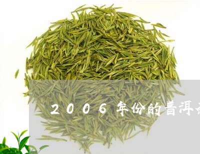 2006年份的普洱茶/2023072414848