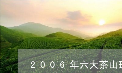 2006年六大茶山班章生态茶价格/2023060484058