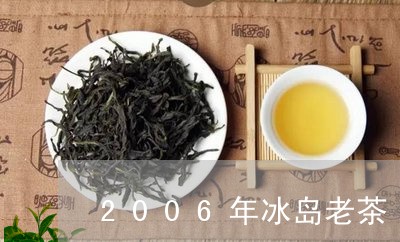 2006年冰岛老茶/2023042686260