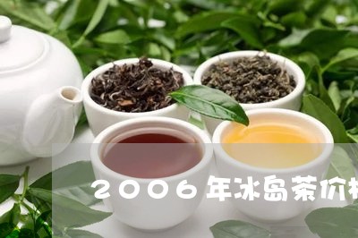 2006年冰岛茶价格/2023061235957