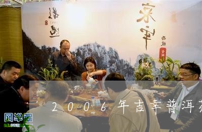 2006年吉幸普洱茶/2023080308371