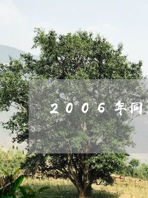 2006年同庆号普洱茶/2023112759583