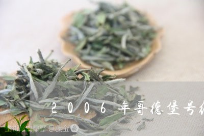 2006年哥德堡号纪念茶生茶/2023053117493