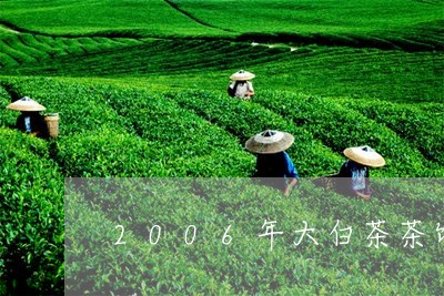 2006年大白茶茶饼/2023092783704