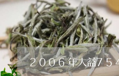 2006年大益7542青饼价钱/2023060275928