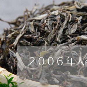 2006年大益普洱茶7572价格/2023060327060